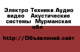 Электро-Техника Аудио-видео - Акустические системы. Мурманская обл.